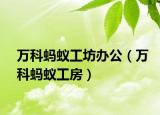 万科蚂蚁工坊办公（万科蚂蚁工房）