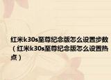红米k30s至尊纪念版怎么设置步数（红米k30s至尊纪念版怎么设置热点）