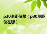 p30测距仪器（p30测距仪在哪）