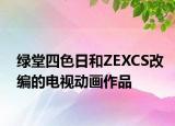 绿堂四色日和ZEXCS改编的电视动画作品