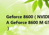 Geforce 8600（NVIDIA GeForce 8600 M GT）