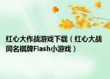 红心大作战游戏下载（红心大战 同名棋牌Flash小游戏）