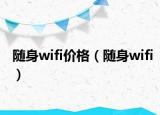 随身wifi价格（随身wifi）