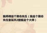 我师傅是个算命先生（我是个算命先生套装共2册我是个大师）