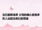 当日最新消息 父母的偏心能有多伤人远超出他们的想象