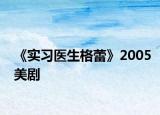 《实习医生格蕾》2005美剧