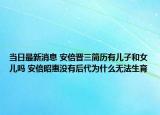 当日最新消息 安倍晋三简历有儿子和女儿吗 安倍昭惠没有后代为什么无法生育