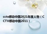 cctv感动中国2021年度人物（CCTV感动中国2011）