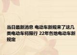 当日最新消息 电动车新规来了这几类电动车将限行 22年各地电动车新规定