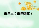 青年人（青年瑞兹）