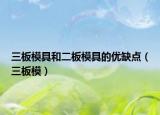 三板模具和二板模具的优缺点（三板模）