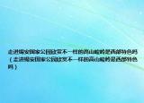 走进锡安国家公园欣赏不一样的高山峻岭是西部特色吗（走进锡安国家公园欣赏不一样的高山峻岭是西部特色吗）