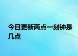 今日更新两点一刻钟是几点