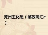 兖州王化恩（邮政网汇e）
