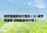 保罗高缇耶设计理念（让-保罗高缇耶 法国服装设计师）