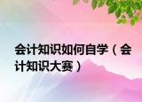 会计知识如何自学（会计知识大赛）