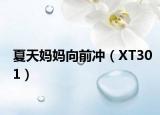 夏天妈妈向前冲（XT301）