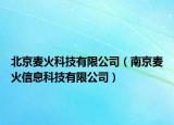 北京麦火科技有限公司（南京麦火信息科技有限公司）