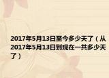2017年5月13日至今多少天了（从2017年5月13日到现在一共多少天了）
