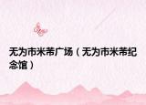 无为市米芾广场（无为市米芾纪念馆）