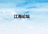 江海论坛