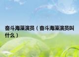 奋斗海藻演员（奋斗海藻演员叫什么）