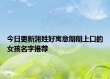 今日更新蒲姓好寓意朗朗上口的女孩名字推荐