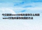 今日更新word文档未保存怎么找回 word文档未保存找回的方法