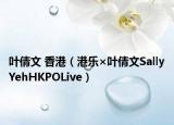 叶倩文 香港（港乐×叶倩文SallyYehHKPOLive）