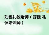 刘巍礼仪老师（薛巍 礼仪培训师）