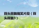 槑头槑脑搞笑片段（槑头槑脑3）