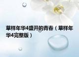 草样年华4盛开的青春（草样年华4完整版）