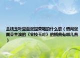 金枝玉叶里面张国荣唱的什么歌（请问张国荣主演的《金枝玉叶》的插曲有哪几首）
