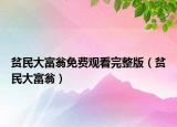 贫民大富翁免费观看完整版（贫民大富翁）