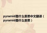 pyramid是什么意思中文翻译（pyramid是什么意思）