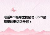 电话079是哪里的区号（089是哪里的电话区号啊）
