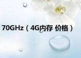 70GHz（4G内存 价格）