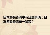 自驾游装备清单与注意事项（自驾游装备清单一览表）