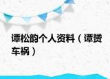 谭松韵个人资料（谭赟车祸）
