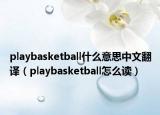 playbasketball什么意思中文翻译（playbasketball怎么读）