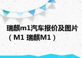 瑞麒m1汽车报价及图片（M1 瑞麒M1）