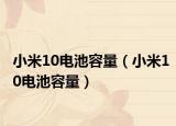小米10电池容量（小米10电池容量）