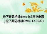 松下数码相机dmc-lx7直充电源（松下数码相机DMC-LX3GK）