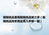 极限挑战夏雨极限挑战第三季（极限挑战周冬雨是第几季哪一期）