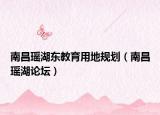 南昌瑶湖东教育用地规划（南昌瑶湖论坛）