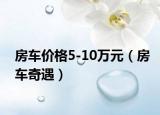 房车价格5-10万元（房车奇遇）