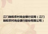 江门融和农村商业银行官网（江门融和农村商业银行股份有限公司）