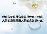 频来入梦是什么意思是什么（频来入梦的意思频来入梦的含义是什么）