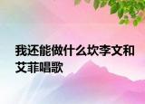 我还能做什么坎李文和艾菲唱歌