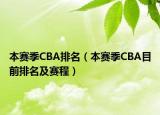 本赛季CBA排名（本赛季CBA目前排名及赛程）